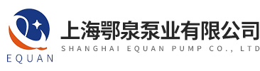 上海鄂泉泵業有限公司